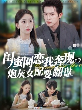 閨蜜網(wǎng)戀我奔現(xiàn)，炮灰女配要翻盤(全集)