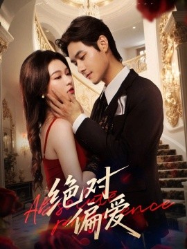 絕對(duì)偏愛(ài)(全集)