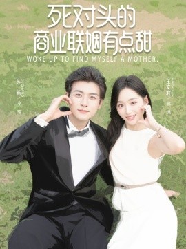 死對頭的商業(yè)聯(lián)姻有點(diǎn)甜(全集)