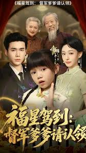 福星駕到督軍爹爹請(qǐng)認(rèn)領(lǐng)(全集)