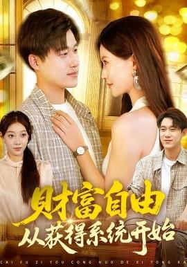 財富自由從獲得系統(tǒng)開始(全集)