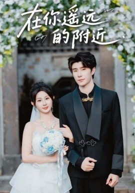 在你遙遠的附近(全集)