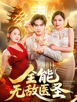 全能無敵醫(yī)圣(全集)