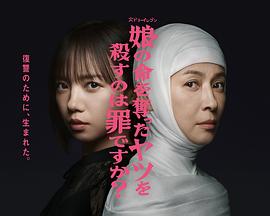 殺死奪走女兒性命的人是罪嗎？(全集)