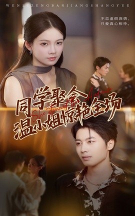 同學聚會溫小姐驚艷全場(全集)