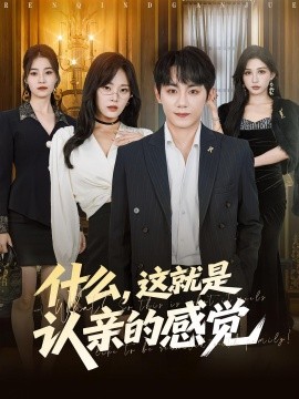 什么，這就是認(rèn)親的感覺(全集)