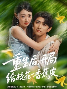 重生后，開(kāi)局給?；ㄒ幌憬镀?全集)