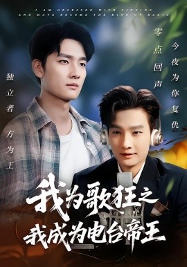 我為歌狂之我成為電臺(tái)帝王(全集)