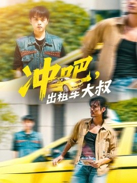 沖吧，出租車大叔(全集)
