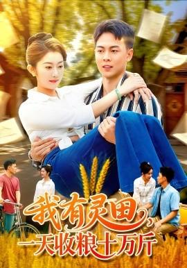 我有靈田，一天收糧十萬(wàn)斤(全集)