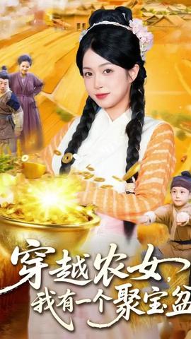 穿越農(nóng)女我有一個(gè)聚寶盆(全集)