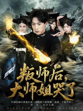 叛師后，大師姐哭了(全集)