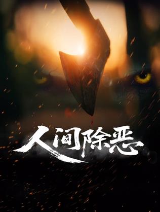 人間除惡