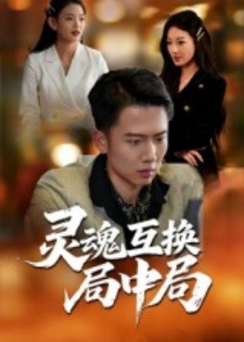 靈魂互換局中局(全集)