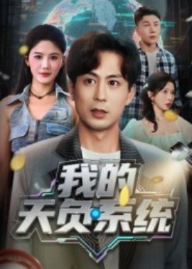 我的天負(fù)系統(tǒng)(全集)