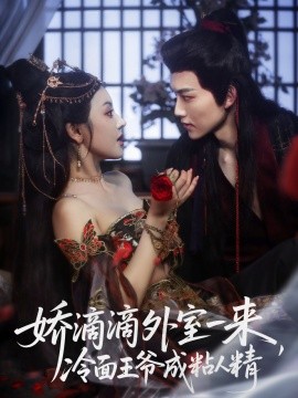 嬌滴滴外室一來，冷面王爺成粘人精(全集)