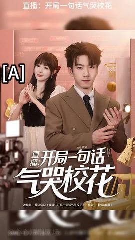 開局一句話氣哭?；?全集)