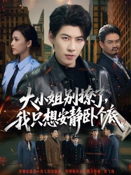 大小姐別撩了，我只想安靜臥個(gè)底(全集)