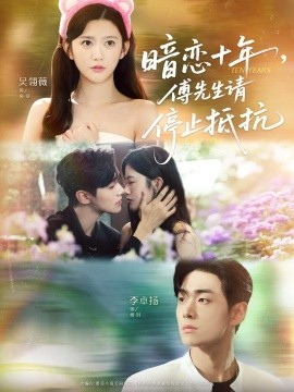 暗戀十年，傅先生請停止抵抗(全集)