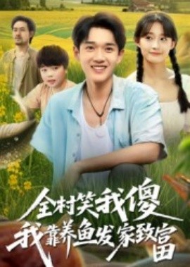 全村笑我傻我靠養(yǎng)魚發(fā)家致富(全集)