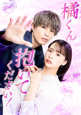 橘君抱緊我吧！