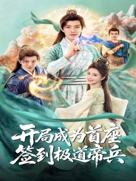 開(kāi)局成為首座，簽到極道帝兵(全集)