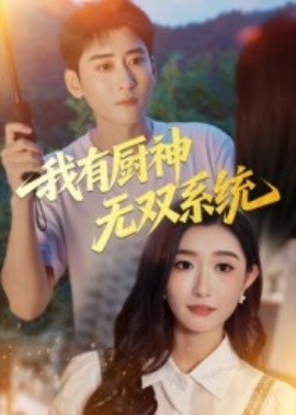 我有廚神無(wú)雙系統(tǒng)(全集)