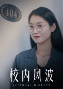 校內(nèi)風(fēng)波(全集)
