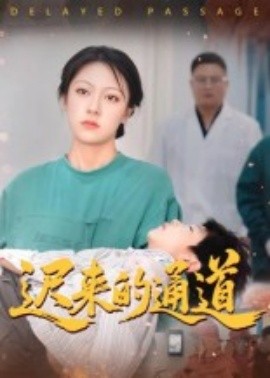 遲來(lái)的通道(全集)