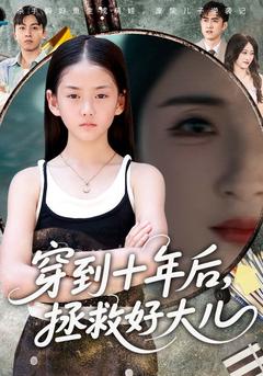 穿到十年后拯救好大兒(全集)