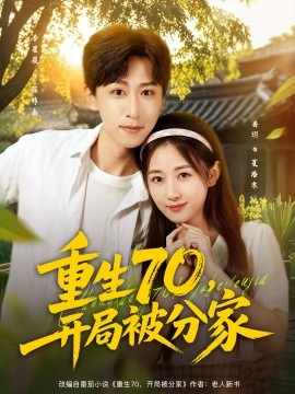 重生70，開(kāi)局被分家(全集)