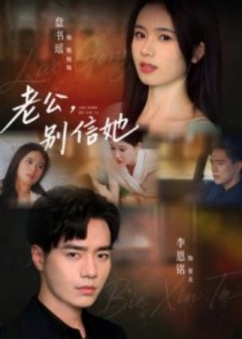 老公，別信她(全集)