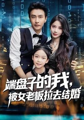 端盤子的我，被女老板拉去結(jié)婚(全集)