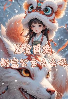 皇室團寵，奶寶公主么么噠(全集)