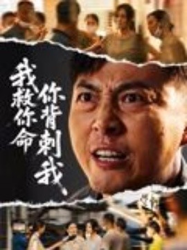 我救你命，你背刺我(全集)