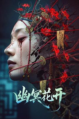 幽冥花開