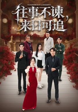 往事不諫，來(lái)日可追(全集)