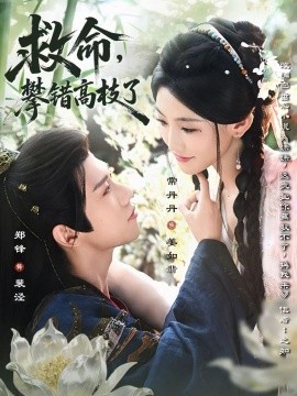 救命，攀錯(cuò)高枝了(全集)