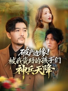 破產(chǎn)邊緣！被我資助的孩子們神兵天降(全集)