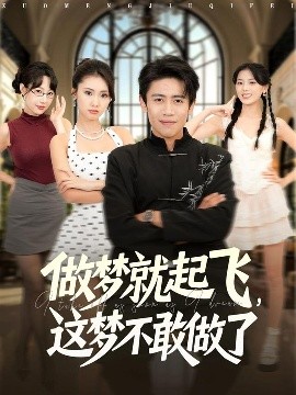 做夢(mèng)就起飛，這夢(mèng)不敢做了(全集)