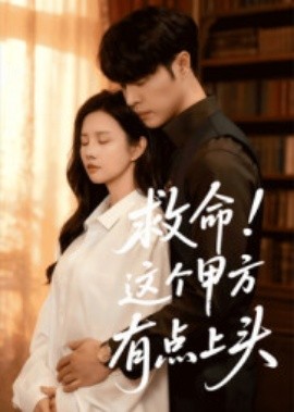 救命！這個甲方有點上頭(全集)