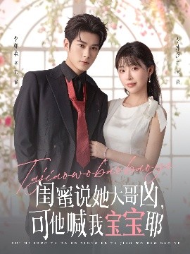 閨蜜說她大哥兇，可他喊我寶寶耶(全集)