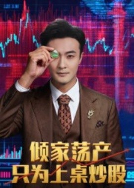 傾家蕩產(chǎn)只為上桌炒股(全集)