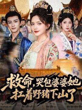 救命，哭包婆婆她扛著野豬下山了(全集)