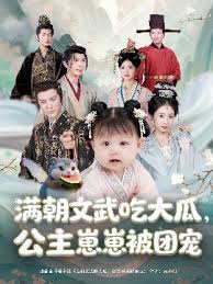 滿朝文武吃大瓜，公主崽崽被團寵(全集)