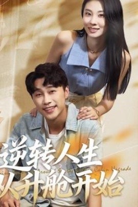 逆轉人生從升艙開始(全集)