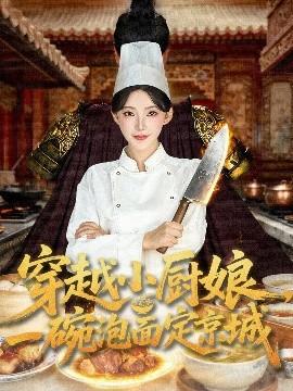 穿越小廚娘，一碗泡面定京城(全集)