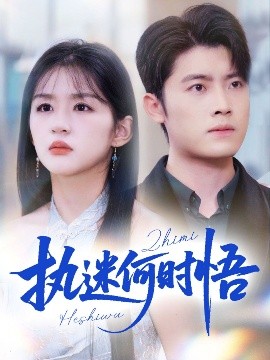 執(zhí)迷何時悟＆你鐵心戀愛腦，給你自由你又哭(全集)