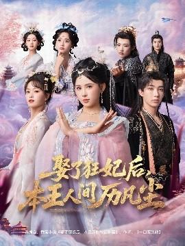 娶了狂妃后，本王人間歷凡塵(全集)