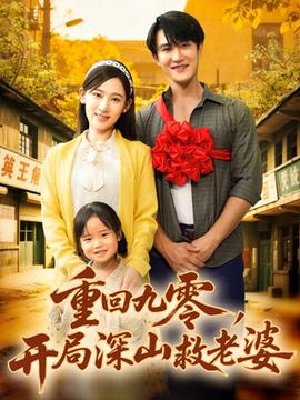重回九零，開局深山救老婆(全集)